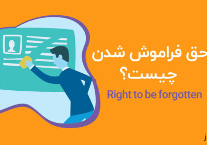 حق بر فراموش شدن چیست؟