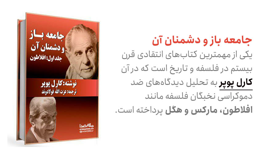 کتاب جامعه باز و دشمنان آن