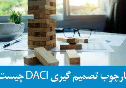 چارچوب تصمیم گیری DACI چیست؟