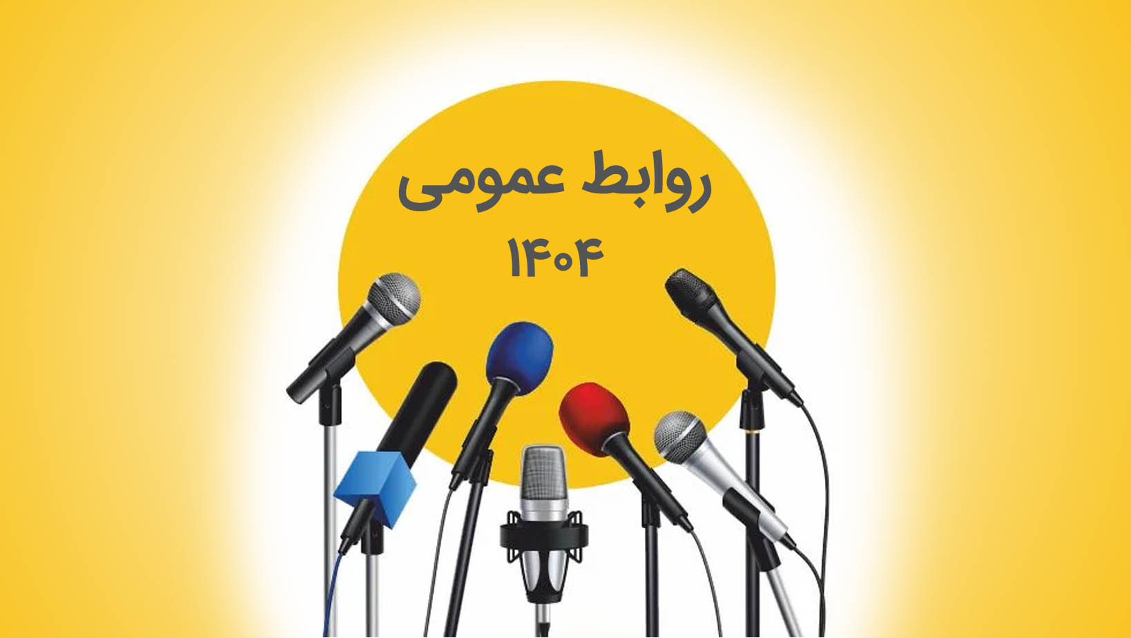 اهداف روابط عمومی