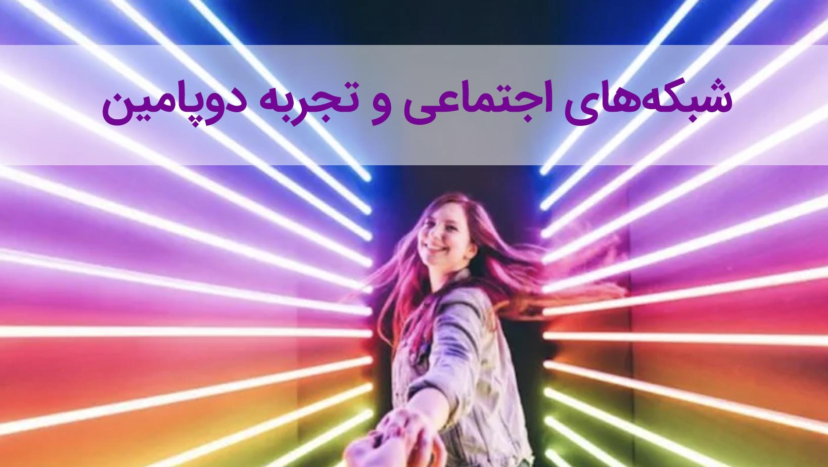 شبکه های اجتماعی و تجربه دوپامین در مغز